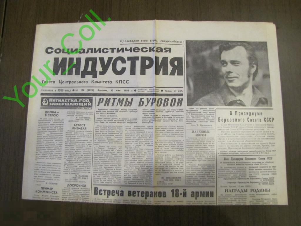 социалистическая индустрия. социалистическая индустрия. социализм газета. снятие с должности редактора журнала новый мир твардовского год. газета социалистическая индустрия.