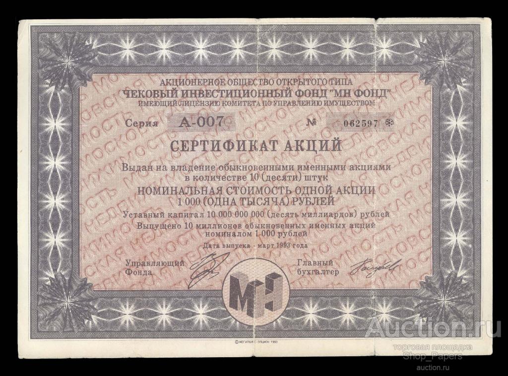 чековый инвестиционный фонд державный стоимость акций на 2022г