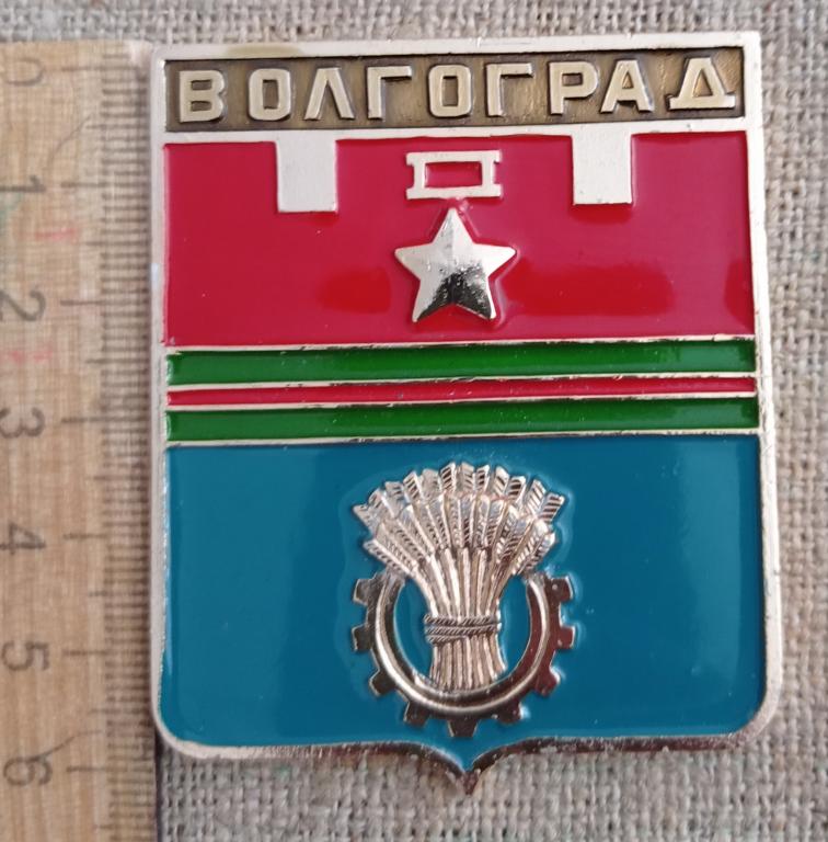 Волгоград  герб, знак - плашка  - жетон, завод СВ - сувенир, геральдика, гербы, города. СССР.