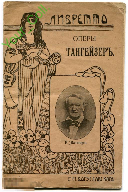 Какие опера вагнера. Оперы Вагнера. Либретто оперы Вагнера золото Рейна. Известные оперы р Вагнер.