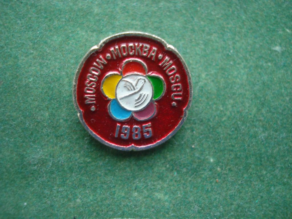 XII  Всемирный Фестиваль Молодежи и Студентов - МОСКВА 1985.