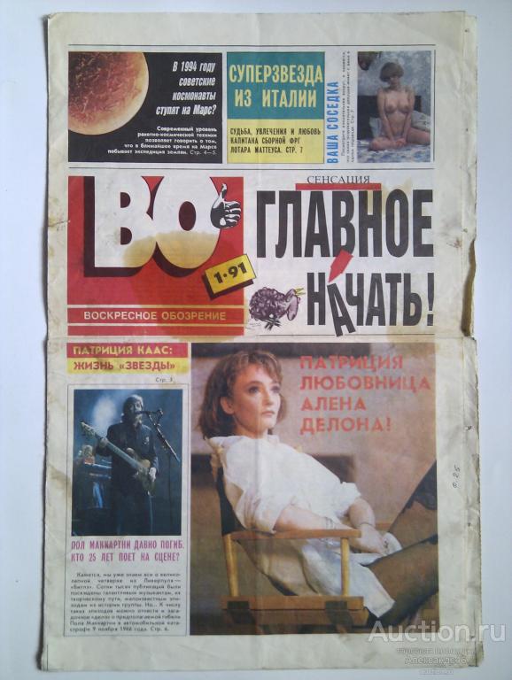 Газета "ВО", № 1 - 1991 год.