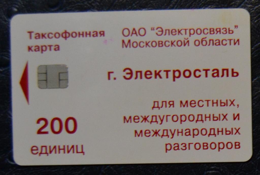 Телефонная карта Московская область Эдектросталь   200 ед Чип - 55