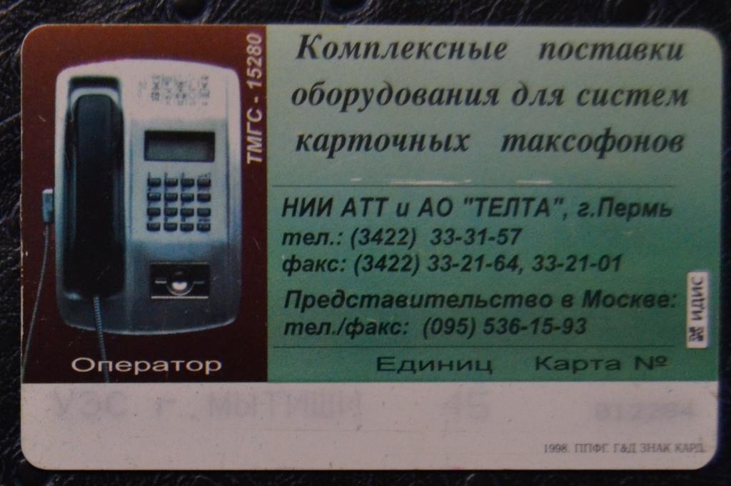 Телефонная карта Мытищи - Карта России  45 ед Чип - 55