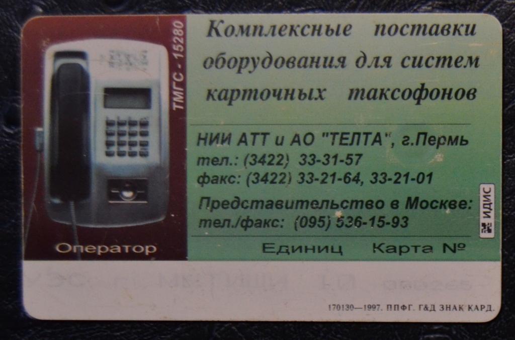 Телефонная карта Мытищи - Карта России  10 ед Чип - 55