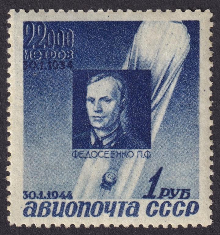 1944г. Авиапочта. Памяти советских стратонавтов. №790КВ (Заг.)