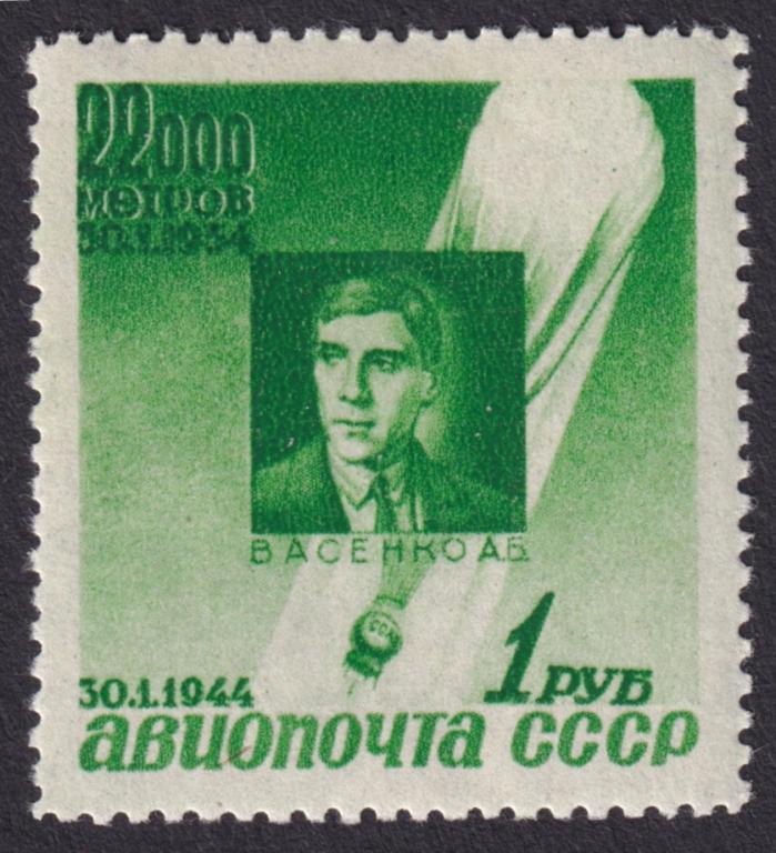 1944г. Авиапочта. Памяти советских стратонавтов. №789 (Заг.)**