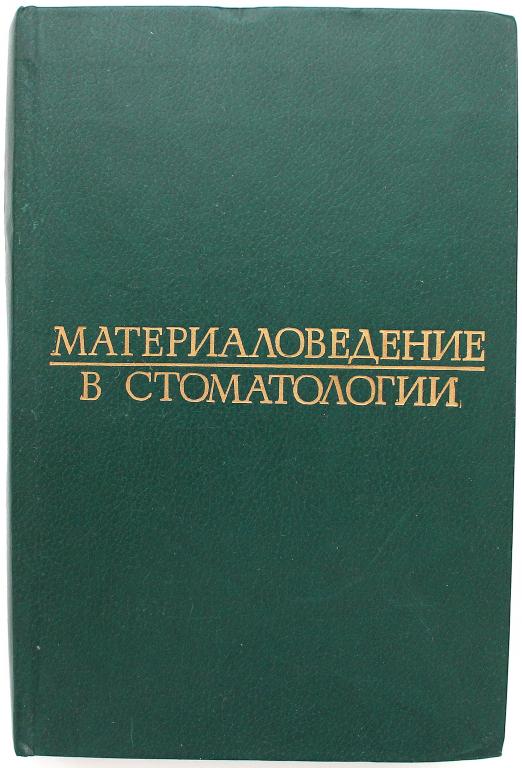 А. Рыбаков «МАТЕРИАЛОВЕДЕНИЕ В СТОМАТОЛОГИИ»