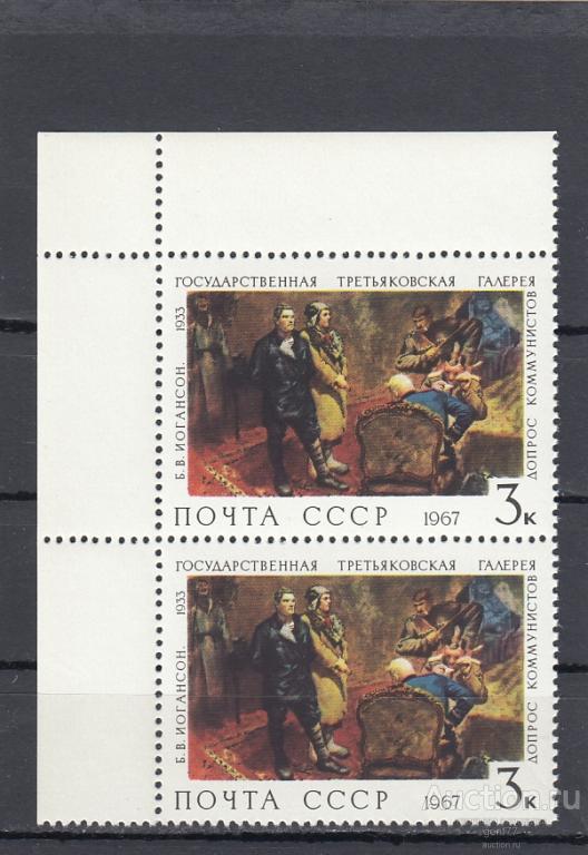 1967 Третьяковская галерея Допрос коммунистов Пара Угол  Сост **  MNH