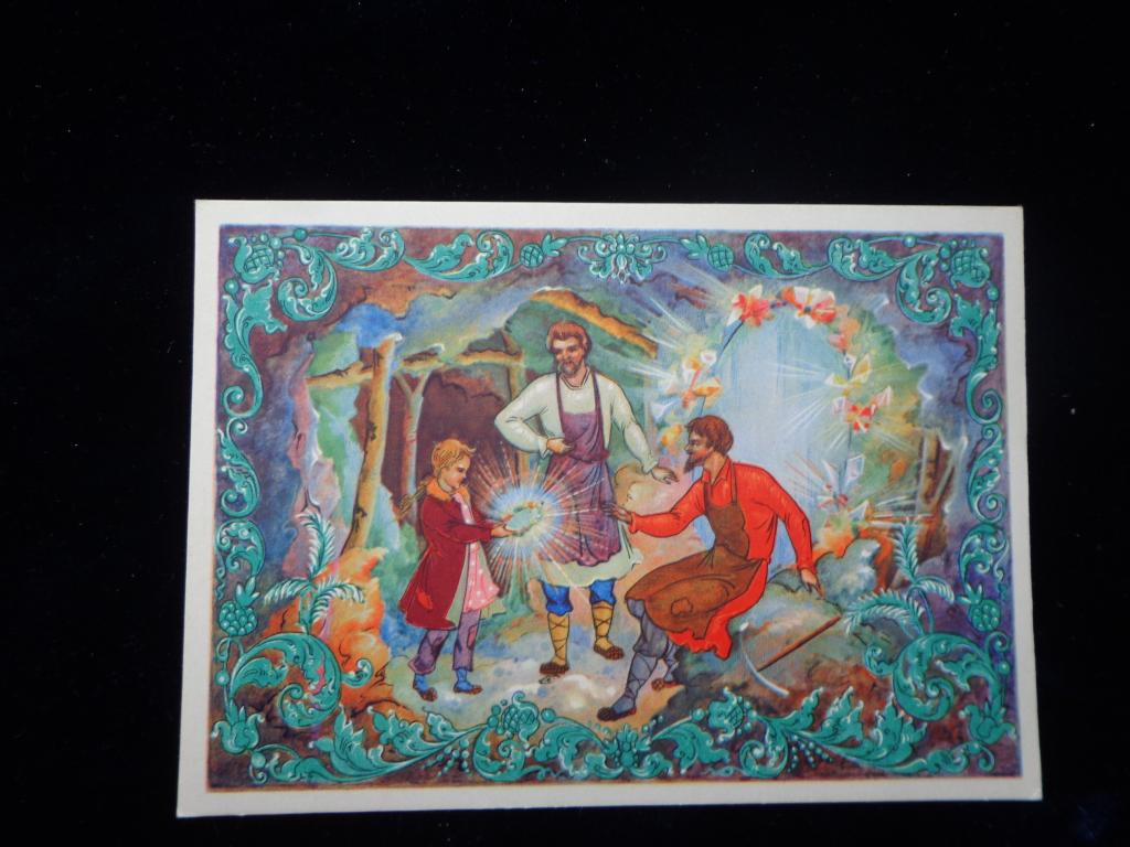 Открытка П. Бажов "Таюткино зеркальце" В. Елховиков (Палех) 1961 г. чистая