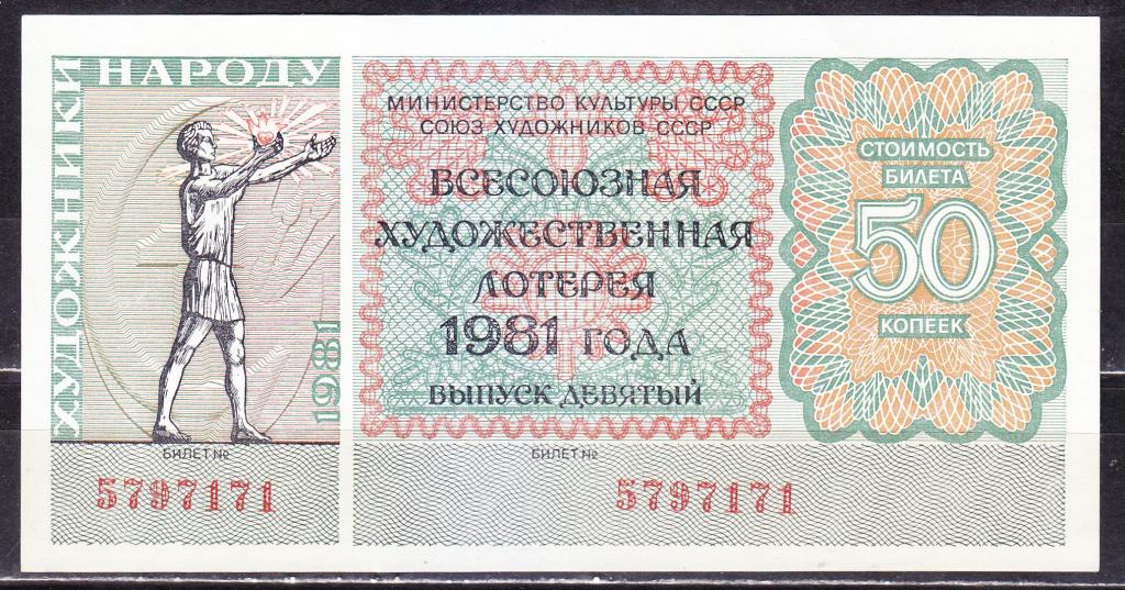 СССР, художественная лотерея, 1981 г.