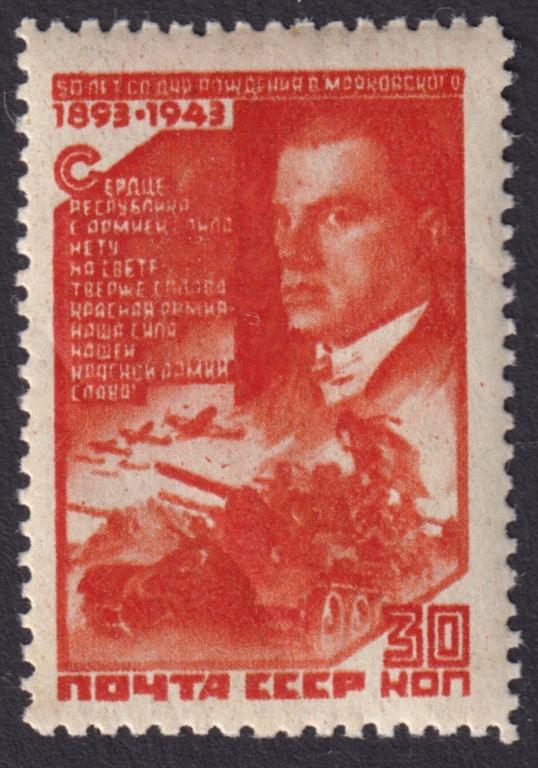 1943г. 50-летие со дня рождения В.В.Маяковского. №777 (Заг.)**