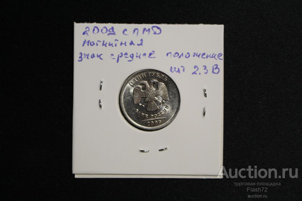 Монета 1 рубль 2009 год СПМД (магнитная) шт 2.3В по Ю.Кульвенис