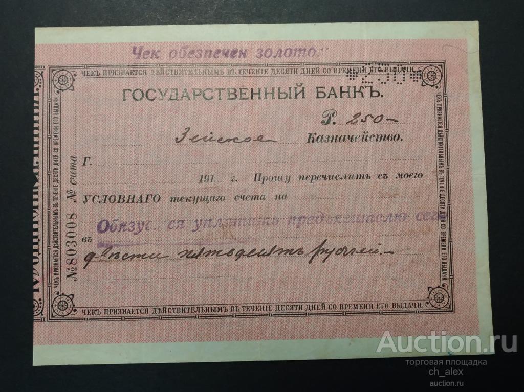 Зея. Чек   казначейства 250 рублей золотом. 1918 год. R!