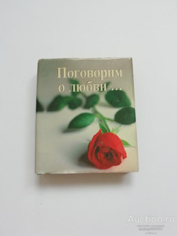 Мини-книга "Поговорим о любви..." (2005г.)