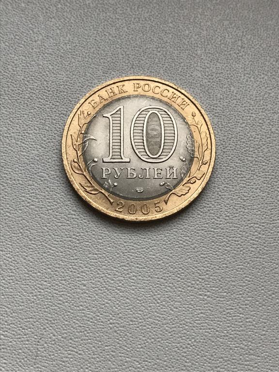 Юбилейная монета 10 рублей 2005 года „Ленинградская Область. Российская Федерация".