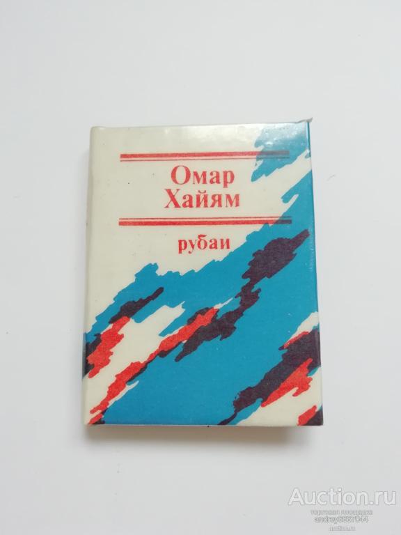 Мини-книга Омар Хайям "Рубаи" (1989г.)