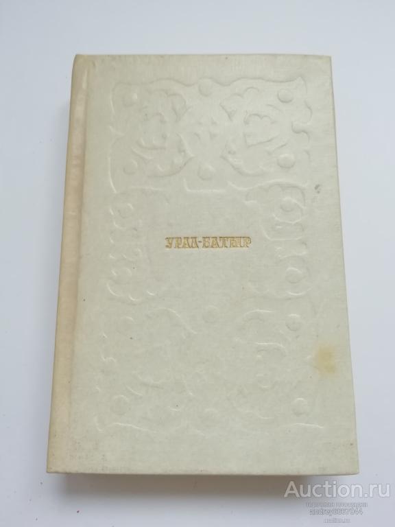 Мини-книга "Урал-батыр" Башкирский народный эпос (1977г.)
