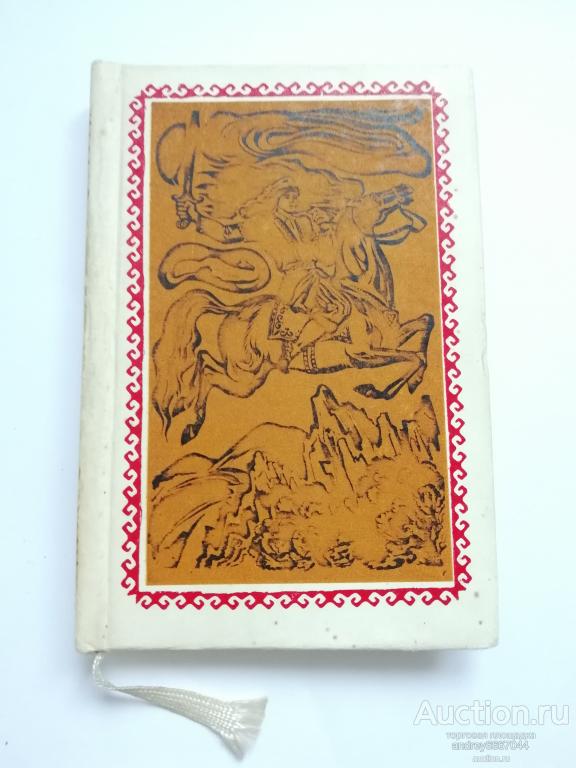 Мини-книга "Акбузат" Башкирский народный эпос (1976г.)