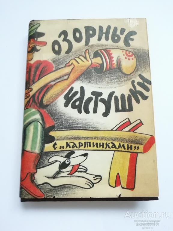 Мини-книга "Озорные частушки" (1992г.)