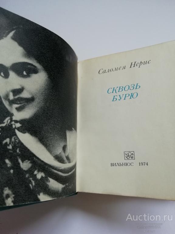 Саломеи Нерис 6с2