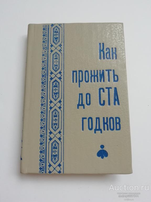 Мини-книга "Как прожить до ста годков" (1995г.)