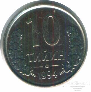 Узбекистан 10 тийин 1994 года. UNC