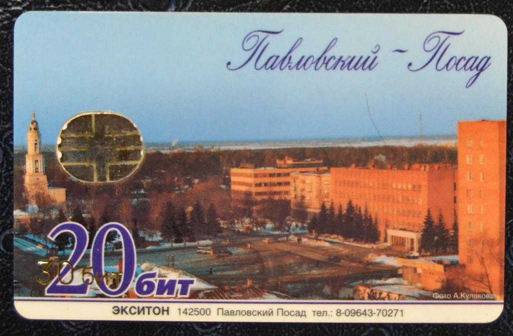 Телефонная карта Московская область Павловский Посад  Вид города 30 ед Чип  - 56