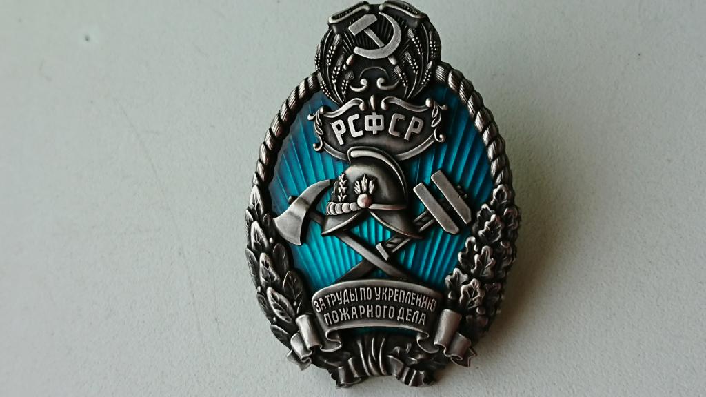 Знак Пожарника За Труды по укреплению Пожарного дела-РСФСР.