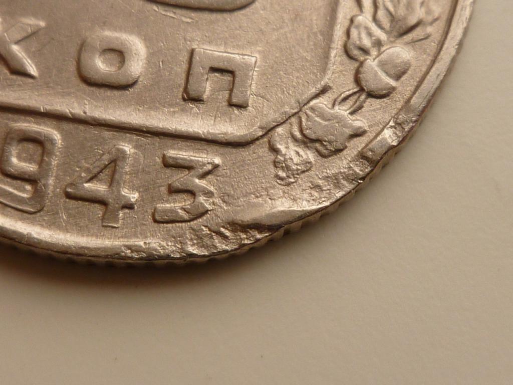 15 копеек 1943 года. Нечастые! Отличное состояние! БРАК КАНТА +СОУДАРЕНИЕ. 7813