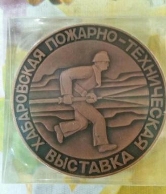 Медаль настольная. Хабаровская пожарно-техническая выставка