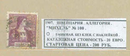 1907. Швейцария. АЛЛЕГОРИЯ. 250121Е3