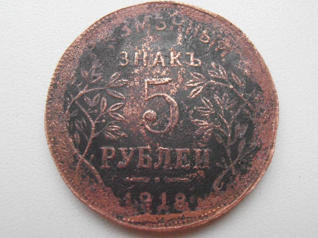РАЗМЕННЫЙ ЗНАК 5 РУБЛЕЙ 1918 АРМАВИР ПЕРЕЧЕКАН НА ОРИГИНАЛЬНОМ КРУЖКЕ МОНЕТЫ РЕДКАЯ