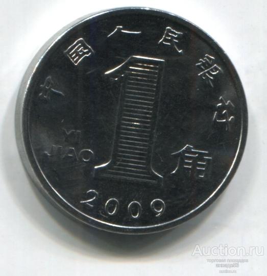 Китайи 1 джао 2009г.