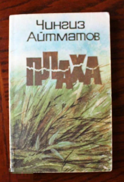 Чингиз Айтматов  Плаха 1988 Алма-Ата 