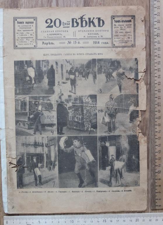 журнал 20ый век, 1914 год