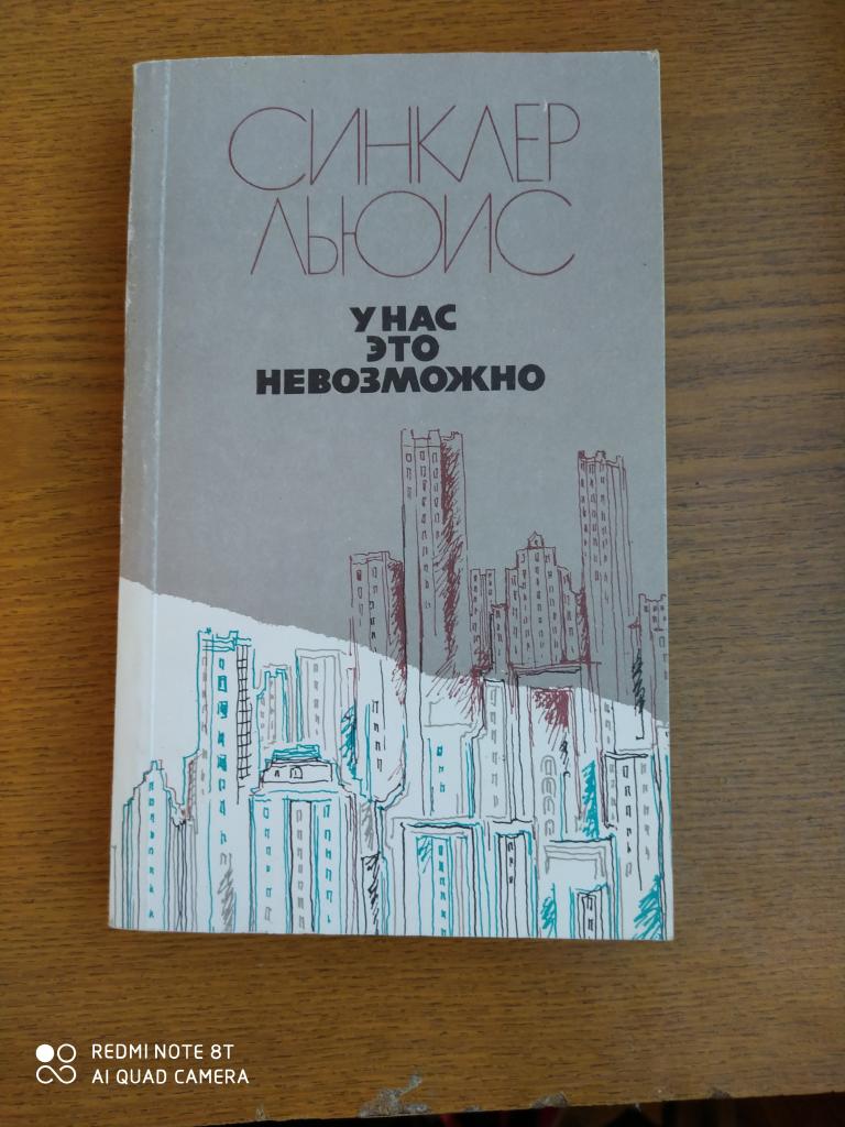 Синклер Льюис "У нас это невозможно" CCCP