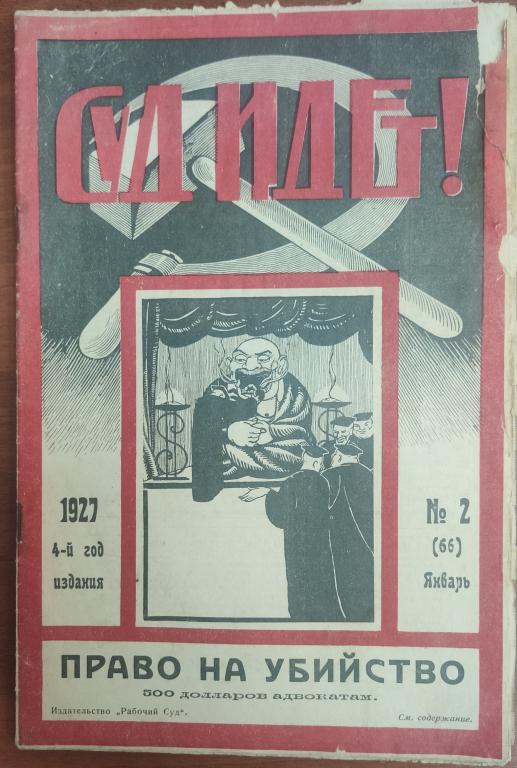 ЖУРНАЛ советский СУД ИДЁТ #2  1927 4-й год изданияРЕДКОСТЬ