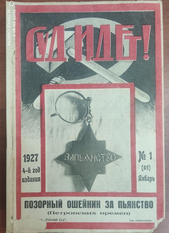 ЖУРНАЛ советский СУД ИДЁТ #1  1927 4-й год изданияРЕДКОСТЬ