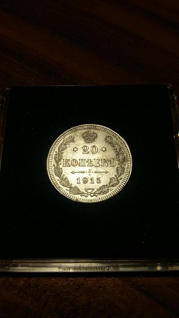 Россия 20 копеек, 1915 Отметка монетного двора: "ВС" - Виктор Смирнов, UNC
