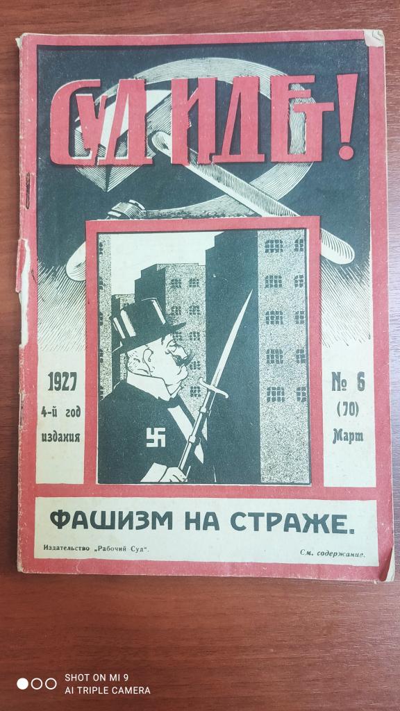 ЖУРНАЛ советский СУД ИДЁТ #6  1927 4-й год изданияРЕДКОСТЬ