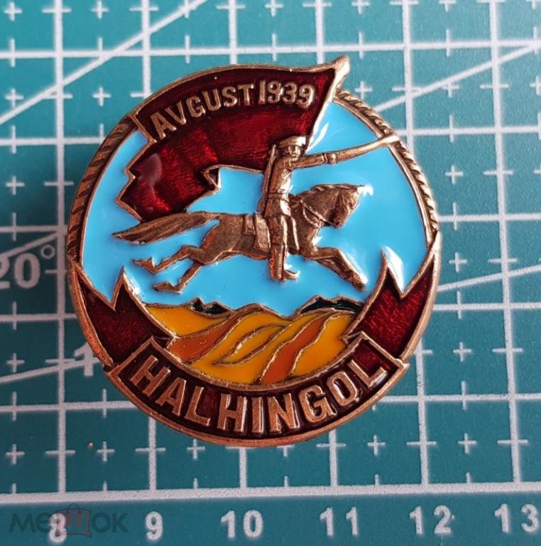 РККА - ХАЛХИНГОЛ, HALHINGOL - avgust 1939 г. август