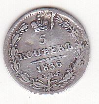 5 копеек Россия 1836 г. Серебро