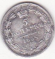 5 копеек Россия 1838 г. Серебро