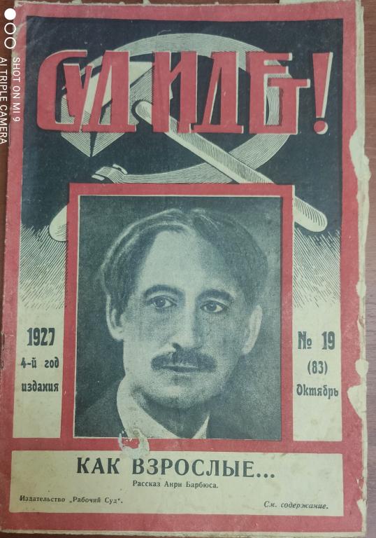 ЖУРНАЛ советский СУД ИДЁТ #19  1927 4-й год изданияРЕДКОСТЬ