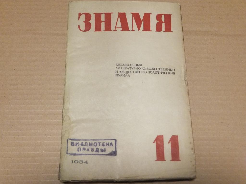 Журнал ЗНАМЯ №11 1934 г. Сергеев Ценский Железняк Тарловский Липкин Галактионов