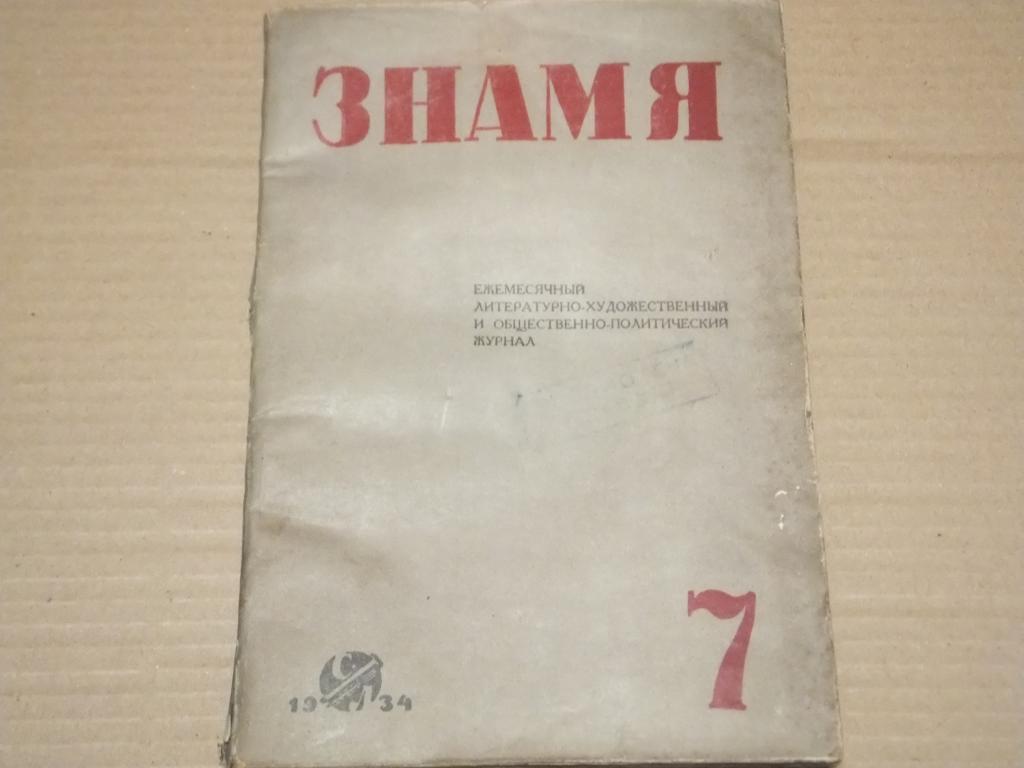 Журнал ЗНАМЯ №7 1934 г. Эрих Мария Ремарк Возвращение