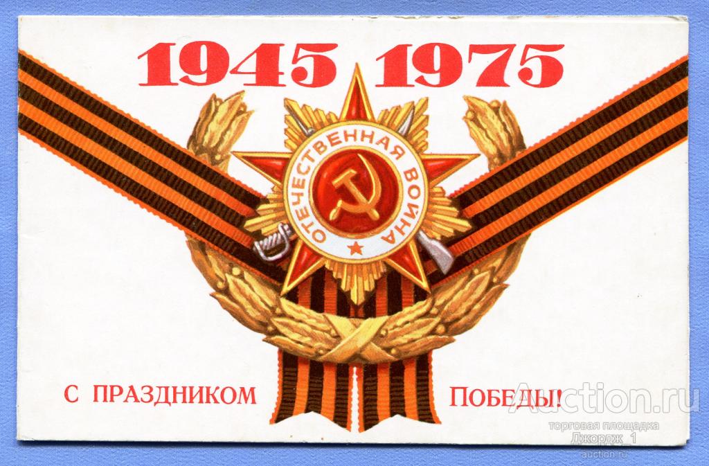 С праздником Победы!  1975 Двойная подписана  О1526