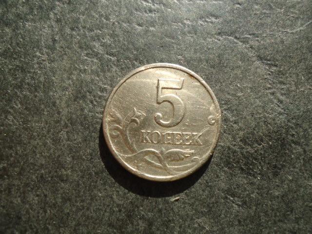 5 копеек 2003 г. Без букв монетного двора