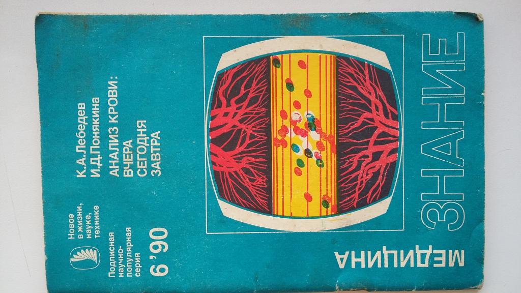 анализ крови  вчера сегодня завтра брошюра